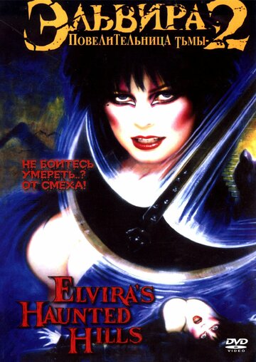 Эльвира: Повелительница тьмы 2 трейлер (2002)
