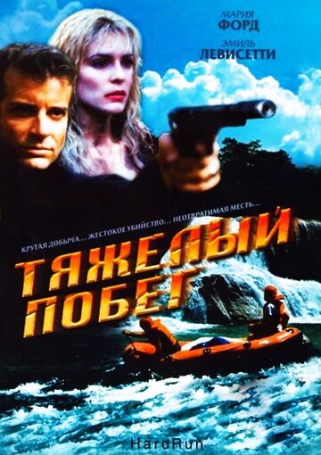 Тяжелый побег трейлер (1996)