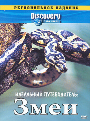 Discovery: Идеальный путеводитель. Змеи (1997)