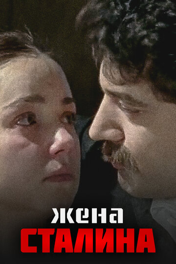 Жена Сталина трейлер (2006)