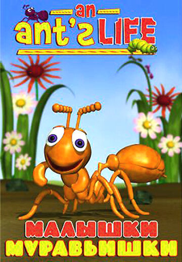 Малышки-муравьишки (1998)