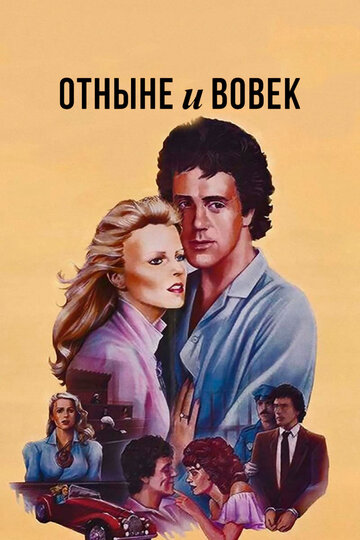 Отныне и вовек трейлер (1983)