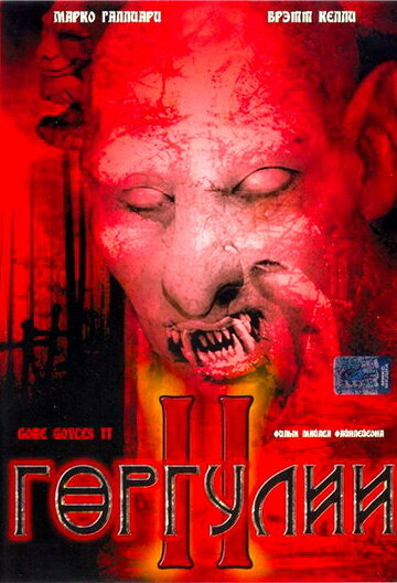 Горгулии 2 трейлер (2007)