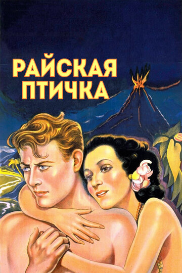 Райская птичка трейлер (1932)