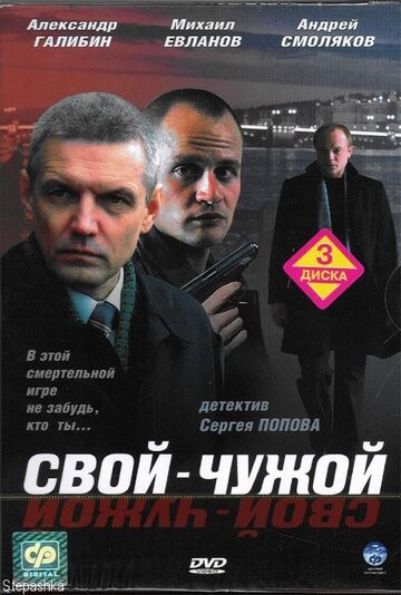 Свой-чужой трейлер (2006)