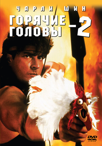 Горячие головы 2 1993 трейлер (1993)