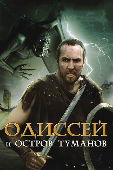 Одиссей и остров Туманов трейлер (2008)