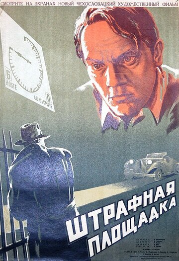 Штрафная площадка трейлер (1951)