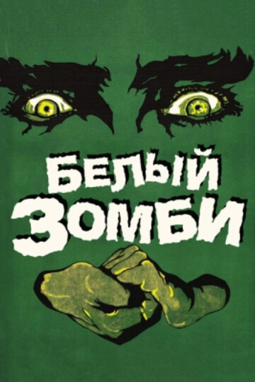 Белый зомби трейлер (1932)