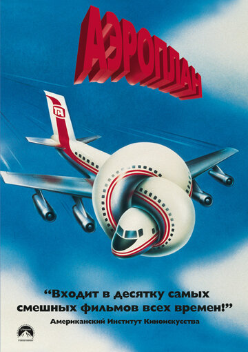Аэроплан трейлер (1980)