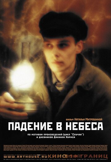 Падение в небеса 2007 трейлер (2007)