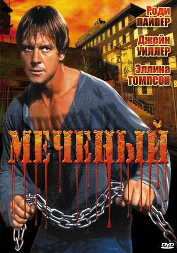 Меченый 1996 трейлер (1996)