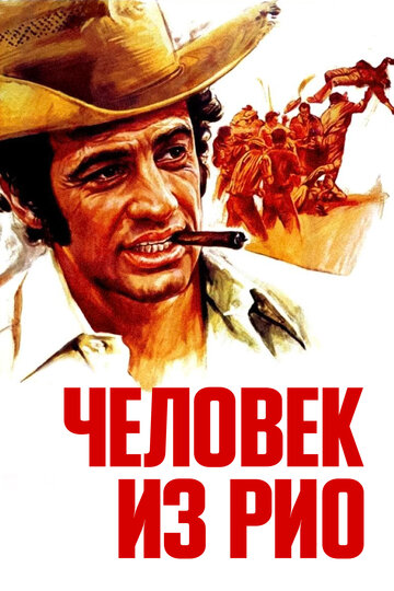 Человек из Рио трейлер (1963)