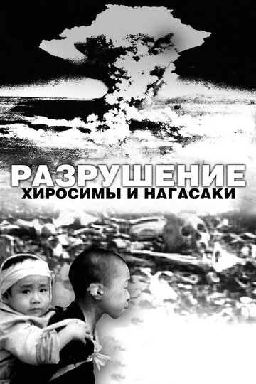 Белый свет/Черный дождь: Разрушение Хиросимы и Нагасаки трейлер (2007)
