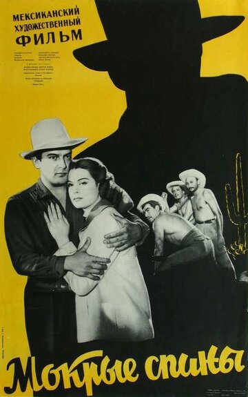 Мокрые спины трейлер (1956)