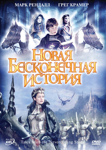 Новая бесконечная история 2001 трейлер (2001)