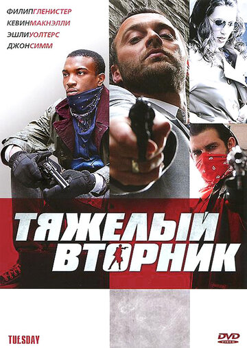 Тяжелый вторник 2007 трейлер (2007)