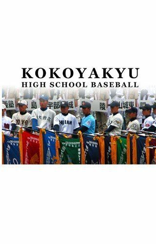 Kokoyakyu: High School Baseball трейлер (2006)