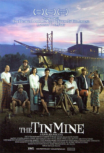 Оловяный рудник (2005)