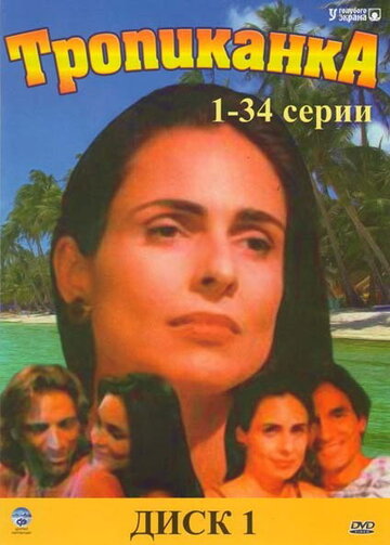 Тропиканка трейлер (1994)
