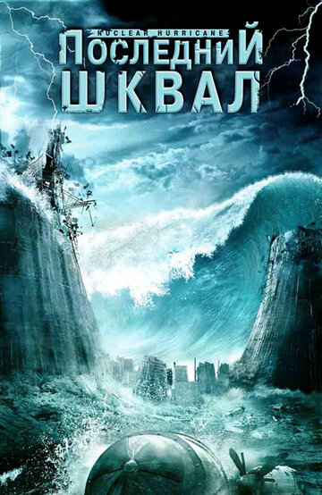 Последний шквал 2007 трейлер (2007)