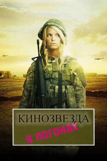 Кинозвезда в погонах 2008 трейлер (2008)