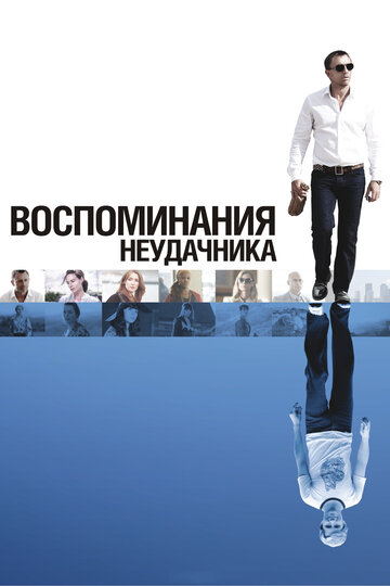 Воспоминания неудачника 2008 трейлер (2008)