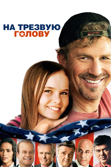 На трезвую голову трейлер (2008)