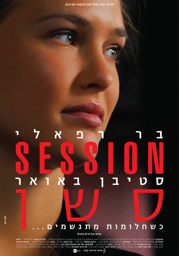 Сессия трейлер (2011)