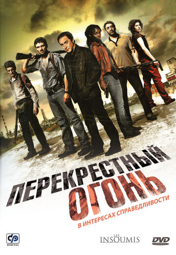 Перекрестный огонь 2008 трейлер (2008)