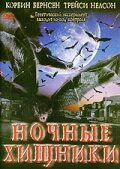 Ночные хищники трейлер (2002)