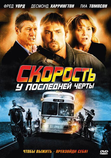 Скорость: У последней черты 2008 трейлер (2008)