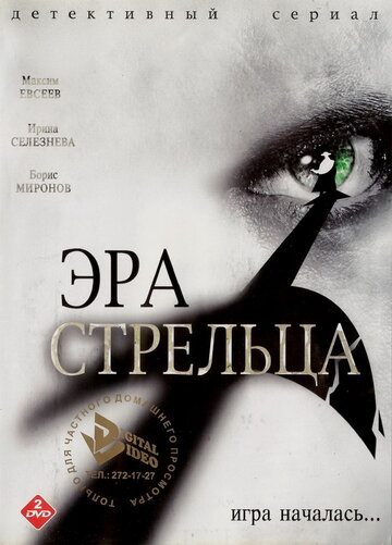 Эра Стрельца 2007 трейлер (2007)