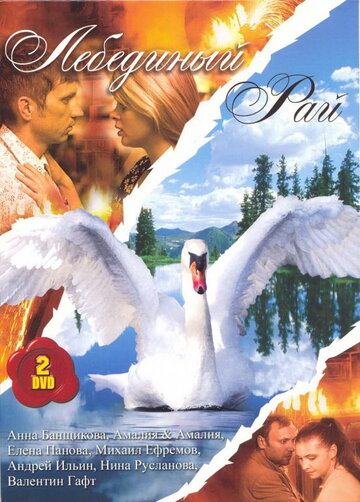 Лебединый рай трейлер (2005)