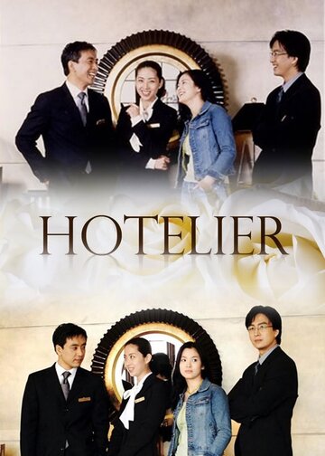 Отельер трейлер (2001)