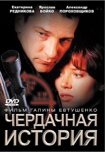 Чердачная история трейлер (2004)