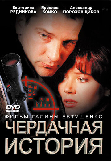 Чердачная история 2004 трейлер (2004)