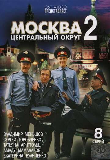 Москва. Центральный округ 2 трейлер (2004)