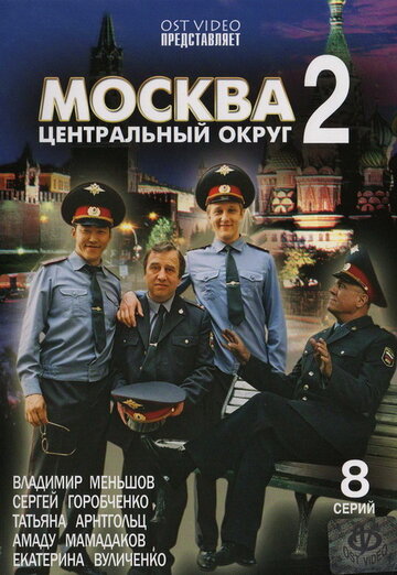 Москва. Центральный округ 2 2004 трейлер (2004)