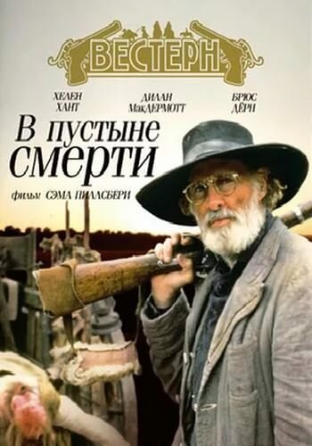 В пустыне смерти 1991 трейлер (1991)