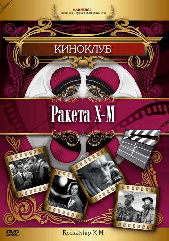 Ракета Х-М трейлер (1950)