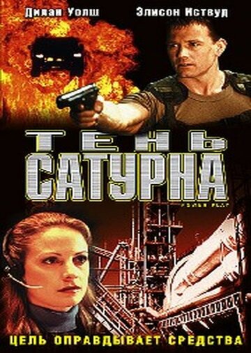 Тень сатурна 2003 трейлер (2003)