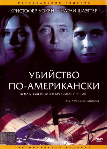 Убийство по-американски трейлер (1991)