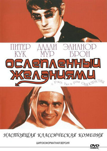 Ослепленный желаниями трейлер (1967)