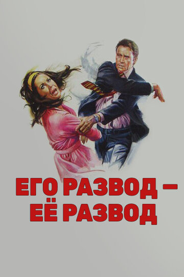 Его развод – ее развод 1973 трейлер (1973)