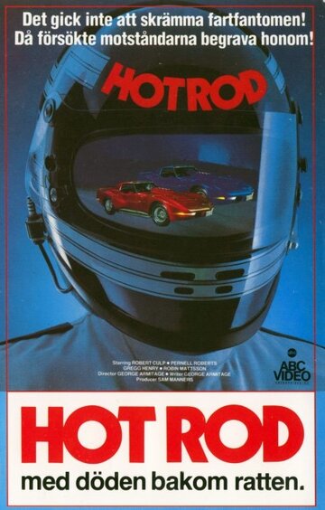Hot Rod трейлер (1979)