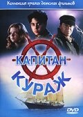 Капитан Кураж 1996 трейлер (1996)