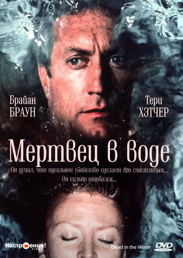 Мертвец в воде трейлер (1991)