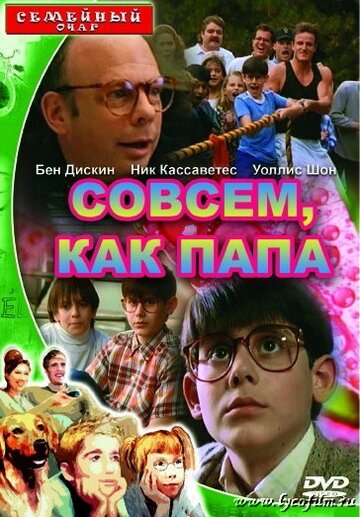 Совсем как папа 1995 трейлер (1995)