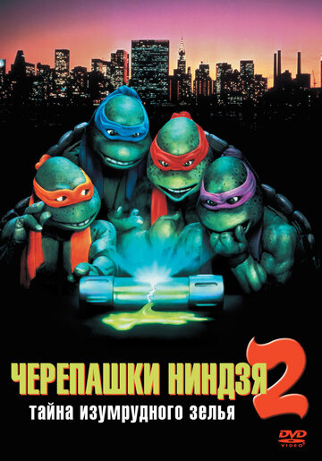 Черепашки-ниндзя 2: Тайна изумрудного зелья трейлер (1991)